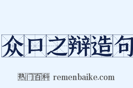 众口之辩造句是什么意思的图片